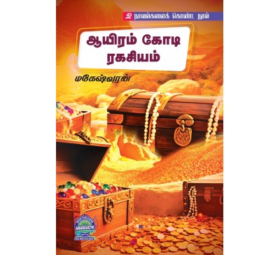A082 - ஆயிரம் கோடி ரகசியம், நாகமலை அதிசயம்